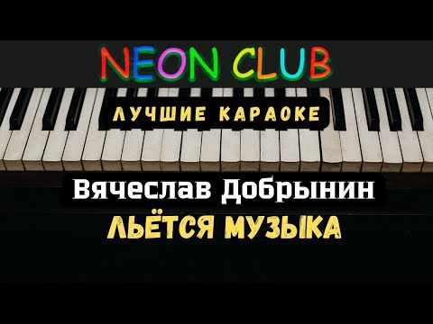 Видео: КараОКе ~ ЛЬЁТСЯ МУЗЫКА ~ Вячеслав Добрынин
