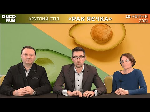 Видео: Рак яичка - круглый стол (29.04.2021) А. Стаховский, Н. Веревкина, А. Селезнев