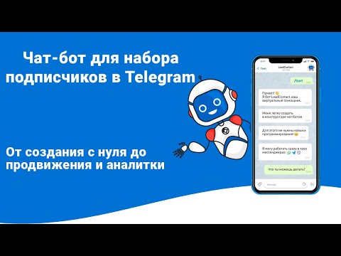 Видео: Чат-бот для набора подписчиков в Telegram | От создания с нуля до продвижения и аналитики