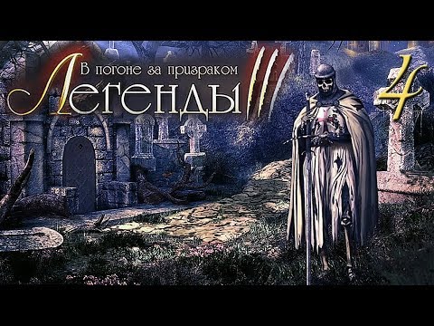 Видео: Легенды 3. В погоне за призраком/Treasure Seekers: Follow the Ghosts # 4 - Франция (Оживший Рыцарь)