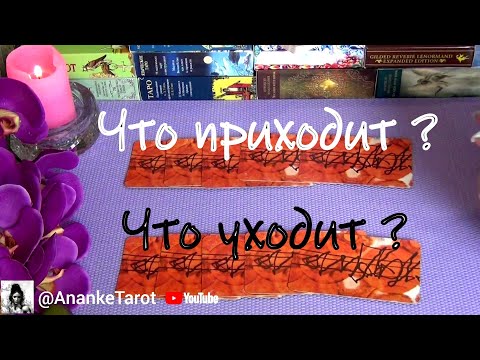 Видео: ЧТО УХОДИТ⚡И ЧТО СКОРО ПРИДЁТ В ВАШУ ЖИЗНЬ? 🍀♥️ Гадание Таро