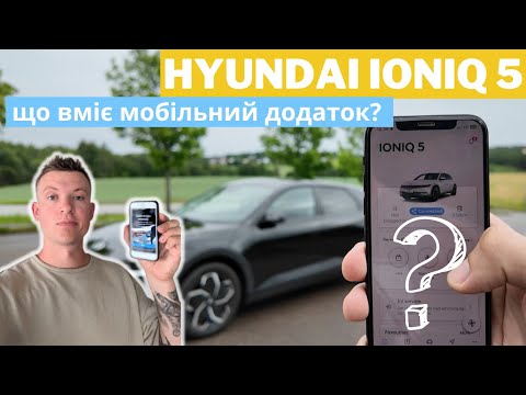 Видео: 🟢МОБІЛЬНИЙ застосунок📱для електромобіля 🚗 Hyundai Ioniq 5 | Що він може 👀?