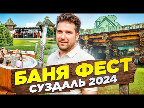 Видео: "Баня Фест 2024" \ Обзор фестиваля \ Банный клуб - "Сруб да Пар"