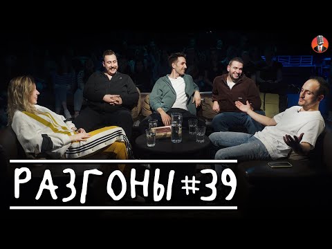 Видео: Разгоны #39 [Ярослава Тринадцатко, Николай Андреев, Эльдар Гусейнов, Саша Киселёв, Самвел Гиновян]