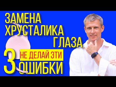 Видео: Замена хрусталика глаза - не сделайте эти 3 ошибки!