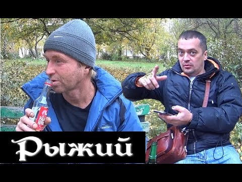 Видео: Интервью с Рыжим! (18+)
