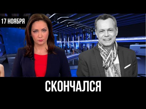 Видео: Только Что Сообщили... Умер Владимир Левкин