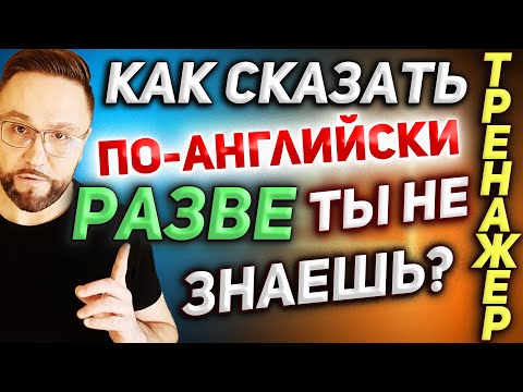 Видео: Тренажер 13. Present Simple | Отрицательные вопросы и отрицания #английскийязык, #smartalex100