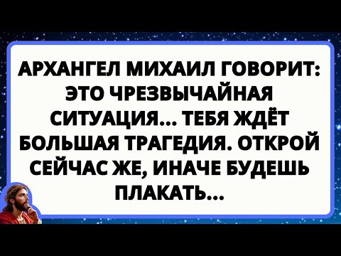 Видео: «АРХАНГЕЛ МИХАИЛ ГОВОРИТ: ЭТО ЧРЕЗВЫЧАЙНАЯ СИТУАЦИЯ... ОТКРОЙ СЕЙЧАС ЖЕ, ИНАЧЕ БУДЕШЬ ПЛАКАТЬ...
