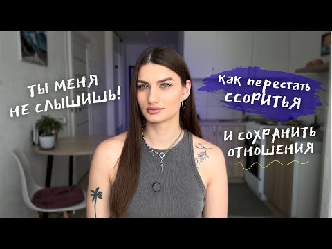 Видео: Конфликты в отношениях: как правильно ссориться, чтобы улучшить отношения