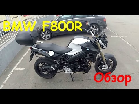 Видео: BMW F800R. Обзор мотоцикла