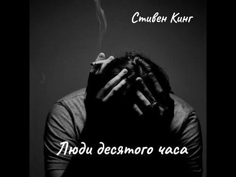 Видео: С. Кинг - Люди десятого часа.