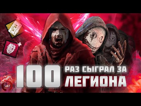 Видео: Я сыграл 100 РАЗ за ЛЕГИОНА в Dead by Daylight и мне понравилось...