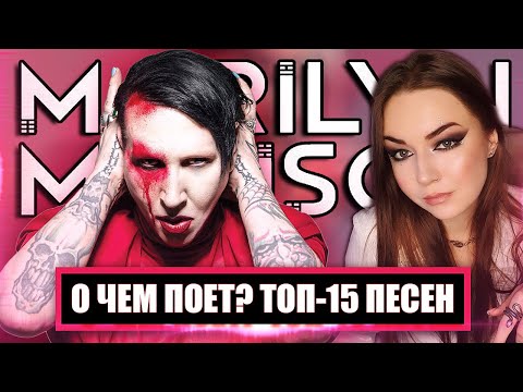Видео: О чем поет Marilyn Manson? ТОП-15 ПЕСЕН