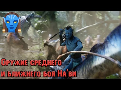 Видео: Вселенная Аватара Джеймса Кэмерона||Оружие ближнего и среднего боя