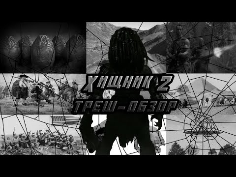 Видео: Хищник 2 - Треш-Обзор