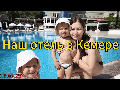 Видео: Armas Kaplan paradise 5* 🔥. Наш отель в Кемере. Завтрак, бассейн, территория. Отдыхаем с детьми ❤️