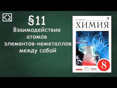 Видео: Габриелян О. С. 8 класс §11 "Взаимодействие атомов элементов-неметаллов между собой"