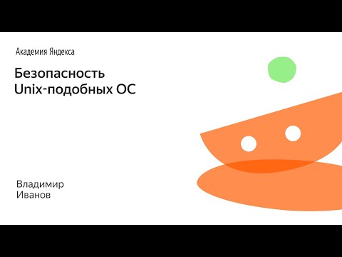 Видео: 023. Безопасность Unix-подобных ОС - Владимир Иванов