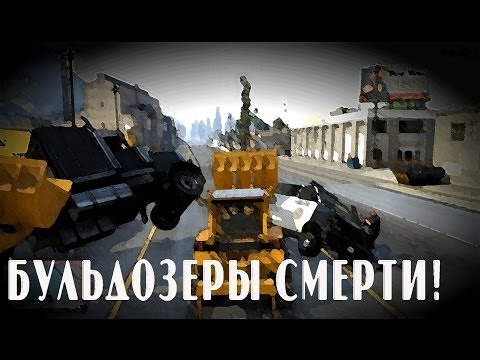 Видео: Безумный Лос-Сантос - Бульдозеры смерти!