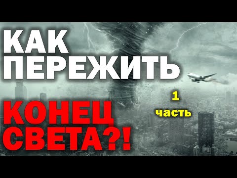 Видео: Как пережить конец света 1 часть. Пилипенко Виталий