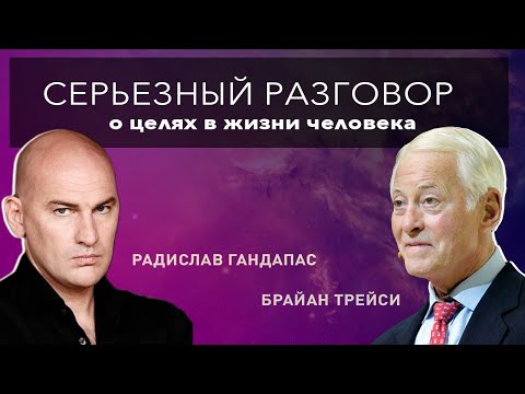 Видео: Интервью Брайана Трейси и Радислава Гандапаса. Цели в жизни современного человека.