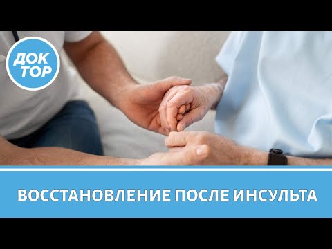 Видео: Новые возможности в реабилитации после инсульта