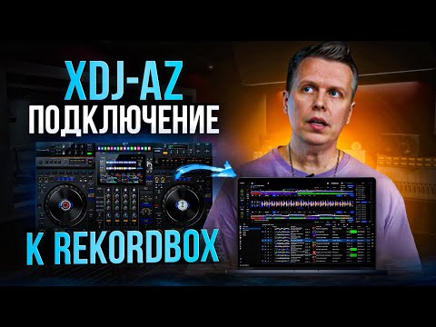 Видео: XDJ-AZ, подключение к Rekordbox DJ 7