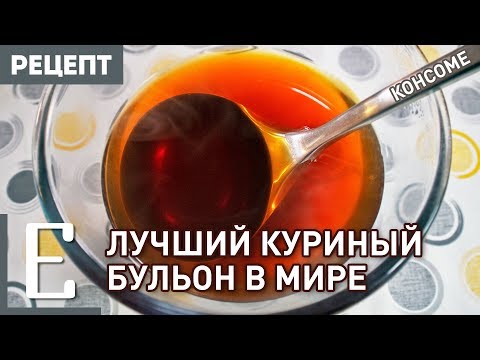 Видео: Как приготовить КУРИНЫЙ БУЛЬОН — рецепт прозрачного консоме