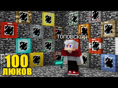 Видео: 100 СЕКРЕТНЫХ ЛЮКОВ И ТОЛЬКО ОДИН СПАСЕТ ТЕБЯ В МАЙНКРАФТ 100% Троллинг Ловушка Minecraft Топовский