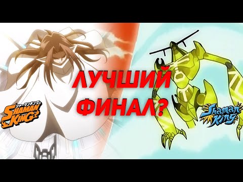 Видео: Шаман Кинг: сравнение финалов