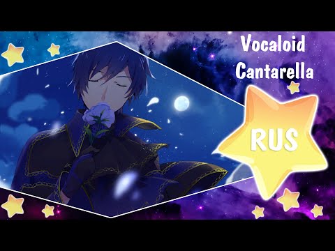 Видео: Cantarella [Vocaloid] Русский кавер от Honey Team