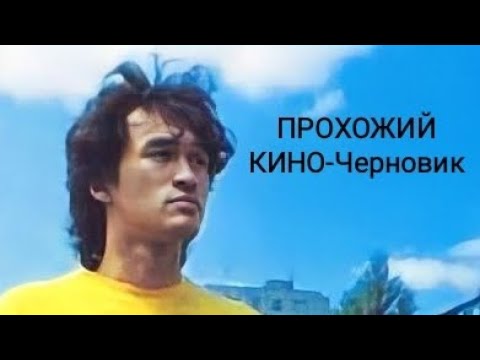 Видео: Прохожий-Кино черновик