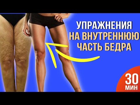 Видео: КАК УБРАТЬ ЛЯЖКИ? Самая ПРАВИЛЬНАЯ тренировка на внутреннюю часть бедра для похудения ног
