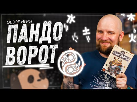Видео: Пандоворот - Обзор настольной игры