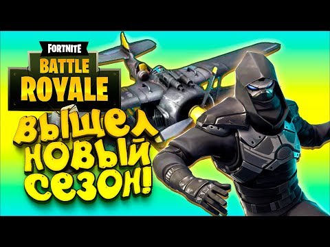 Видео: ШИМОРО СМОТРИТ НА НОВЫЙ СЕЗОН! - САМОЛЁТЫ И ЗИМА В Fortnite!