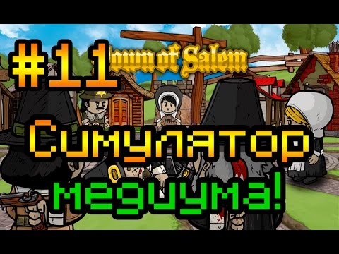 Видео: Прохождение Town of Salem #11 [Симулятор медиума!]