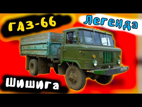 Видео: Почему ГАЗ 66 легендарный. Почему ШИШИГА популярна в народе, и в чём кроется её проходимость