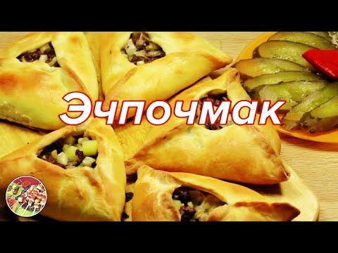 Видео: Эчпочмак, роскошные татарские пирожки | Очень вкусно!