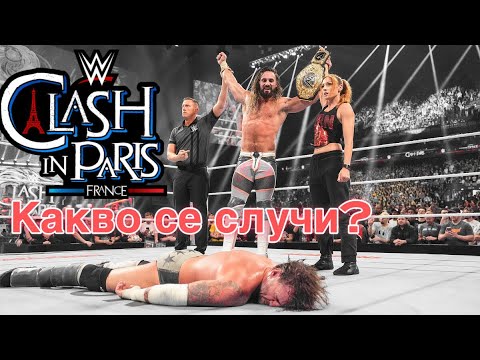 Видео: Не мога да повярвам какво се случи - Clash in Paris + Първична сила