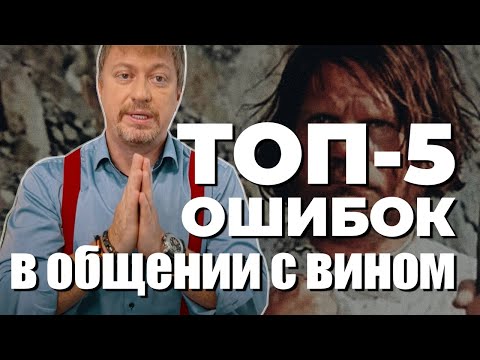 Видео: [ТОП-5] ошибок при общении с вином