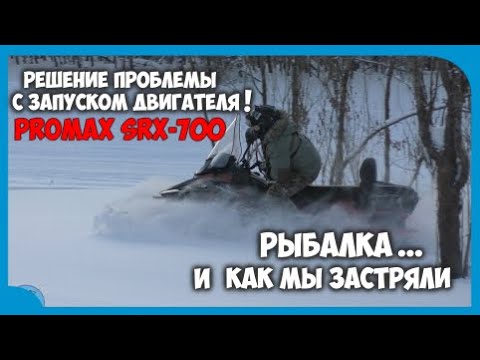 Видео: Решение проблем с запуском двигателя снегохода PROMAX SRX-700.Рыбалка и как мы застряли