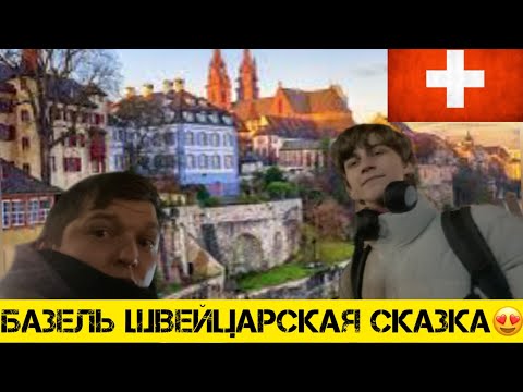 Видео: Как я экономлю в Швейцарии￼😅 Базель город￼ от которого замирает сердце😍