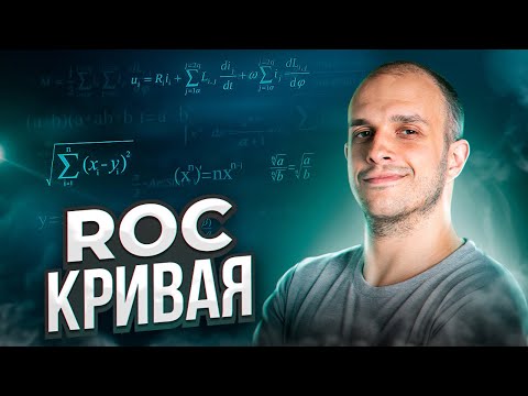 Видео: ROC 🤘 для Дата Саентиста