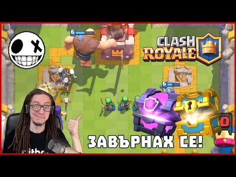Видео: Завърнах се! 👑 - Clash Royale #2