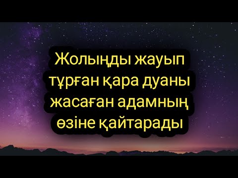 Видео: Жолыңды жауып тұрған қара дуаның бетін қайтарады жасаған адамына қайтады