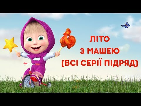 Видео: Маша та Ведмідь: Літо з Машею (Всі серії підряд) Masha and the Bear