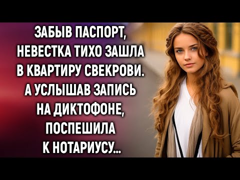 Видео: Забыв паспорт, невестка тихо зашла в квартиру свекрови. А услышав запись…