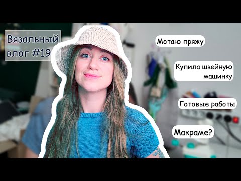 Видео: Влог #19 | Итоги июня | Пробую макраме | Из вязала килограмм пряжи | Рукодельные новости