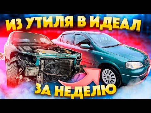 Видео: Из Утиля В Идеал за 7 дней!! Опель Астра с переваркой и полной  Покраской!!!!